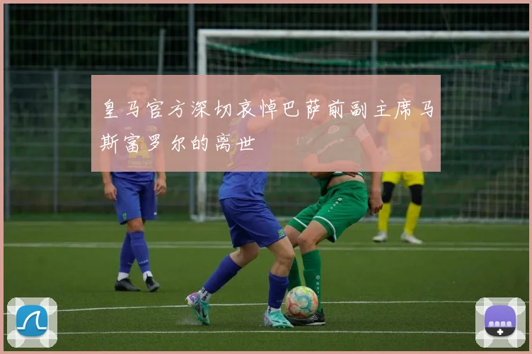 皇马官方深切哀悼巴萨前副主席马斯富罗尔的离世