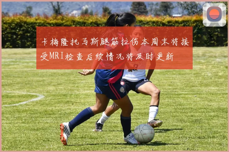 卡梅隆托马斯腿筋拉伤本周末将接受MRI检查后续情况将及时更新
