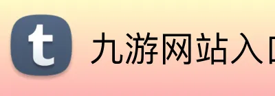 九游网站入口 Logo