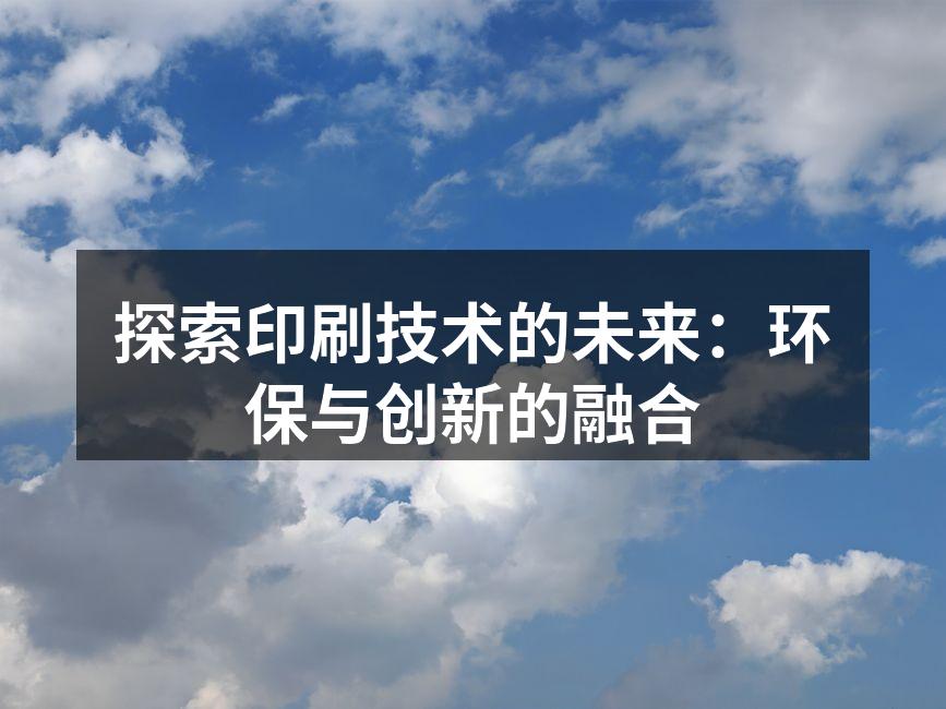 环保印刷技术的应用