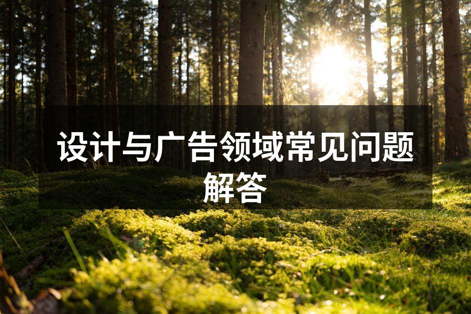 设计行业的创意与灵感