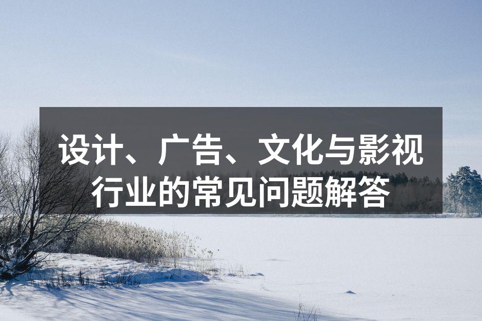 设计行业中的灵感与创意