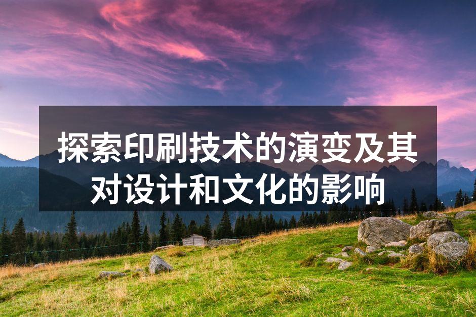 印刷技术的历史演变