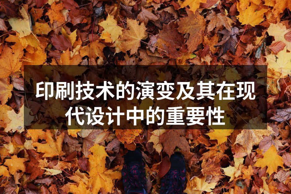 印刷技术的演变历程